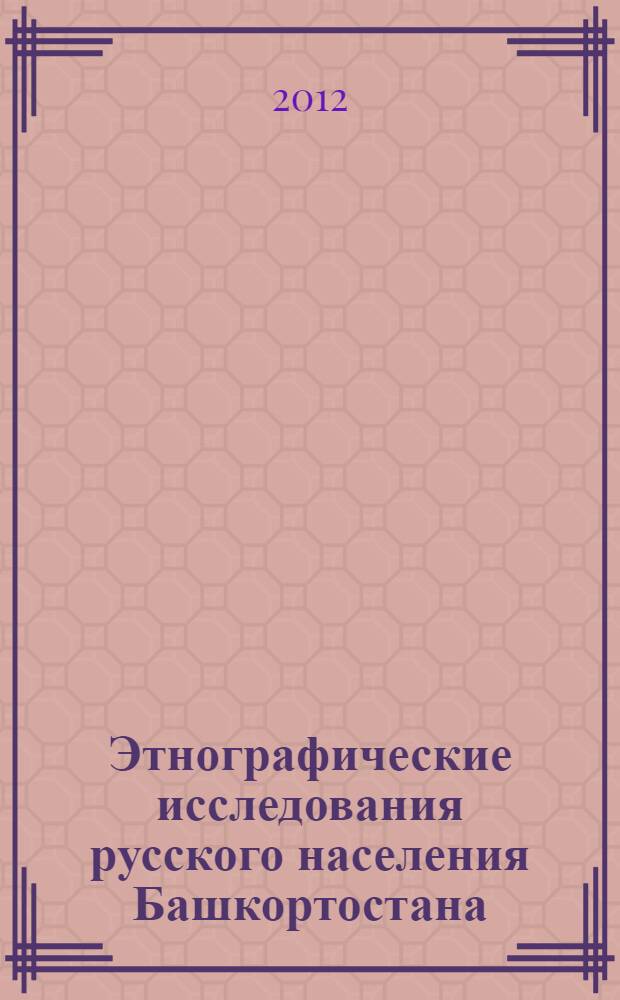 Этнографические исследования русского населения Башкортостана