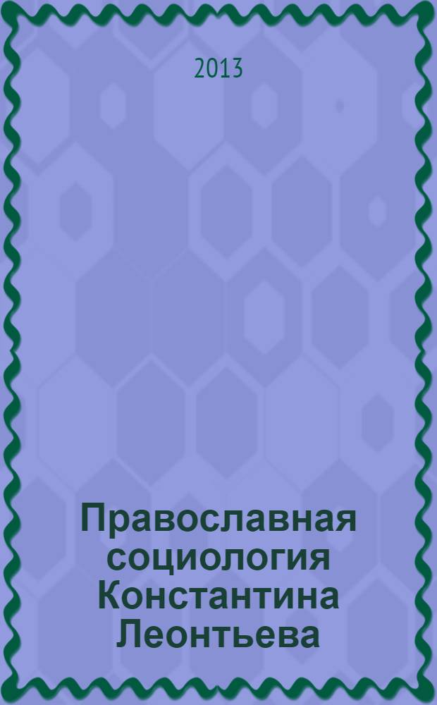 Православная социология Константина Леонтьева