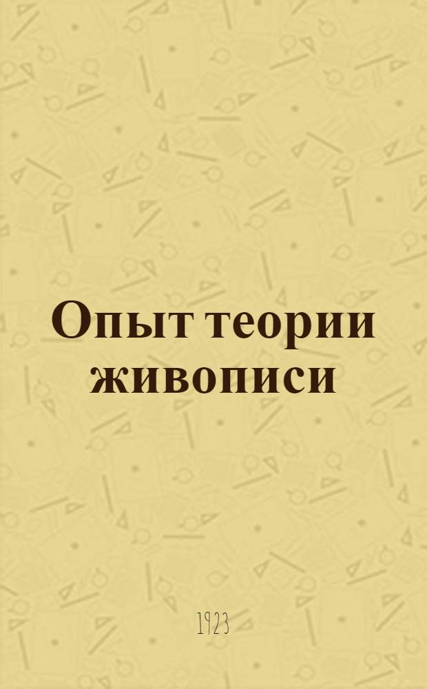 Опыт теории живописи