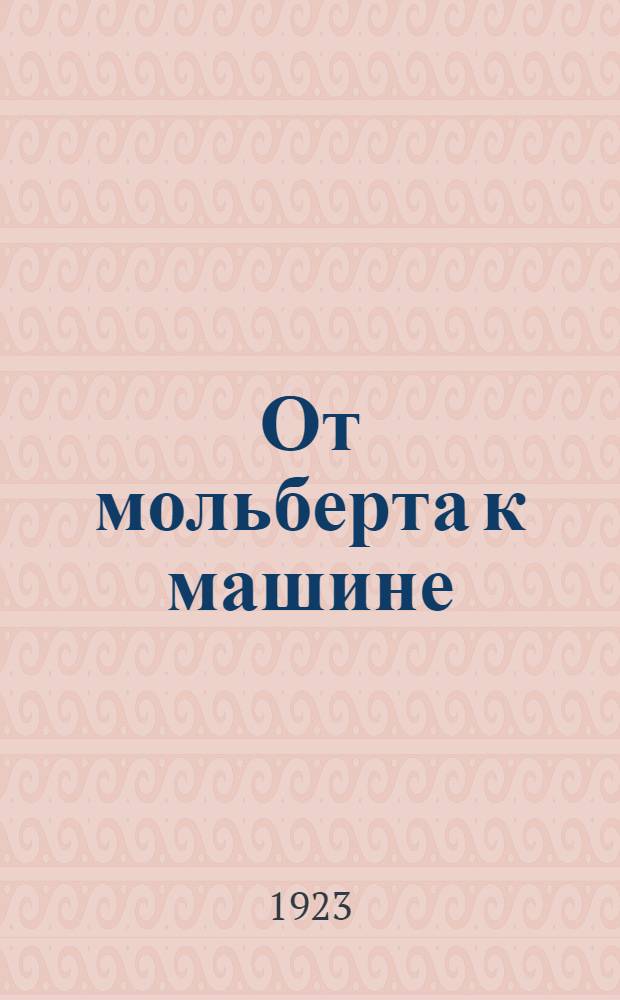 От мольберта к машине