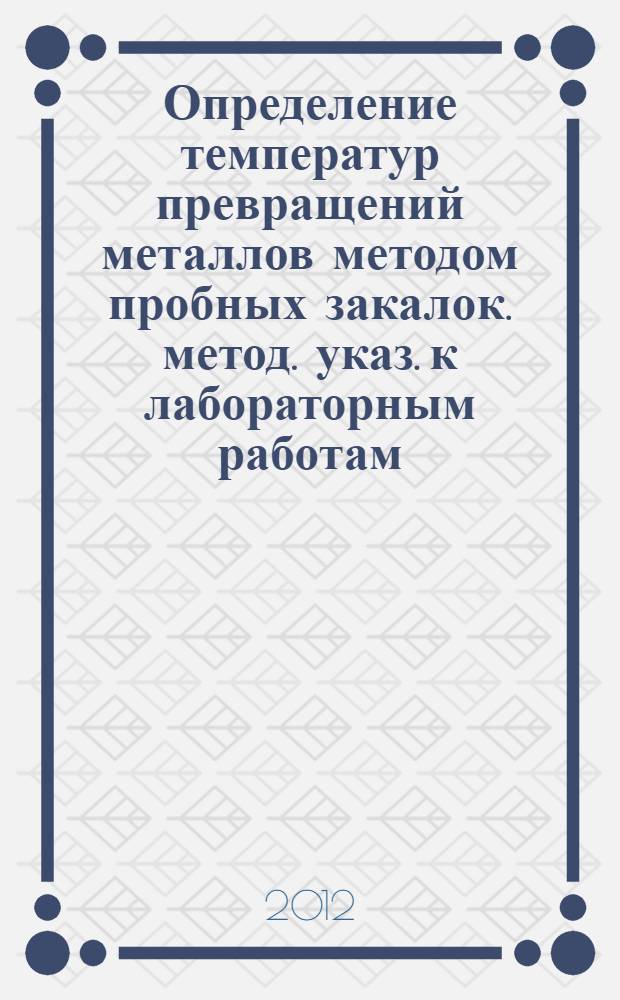 Определение температур превращений металлов методом пробных закалок. метод. указ. к лабораторным работам