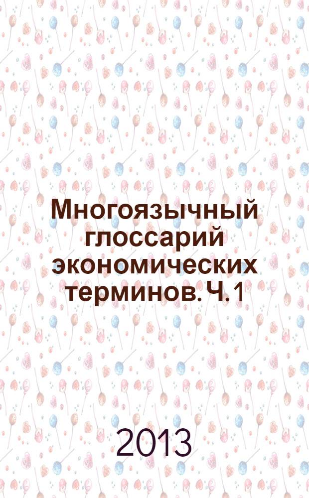 Многоязычный глоссарий экономических терминов. Ч. 1 : (A-D)