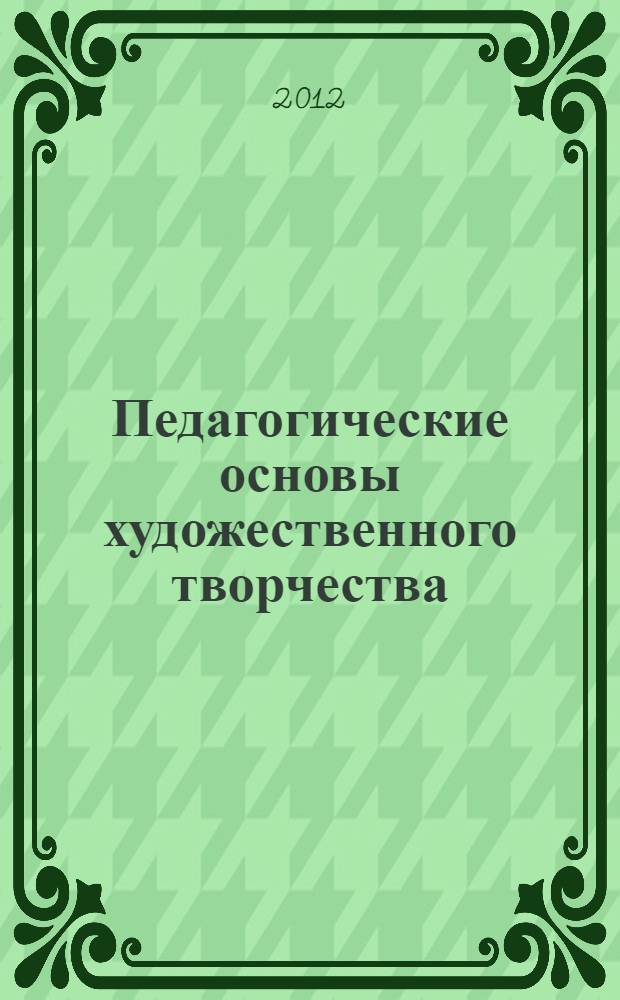 Педагогические основы художественного творчества: учебно-методическое пособие. Ч.3