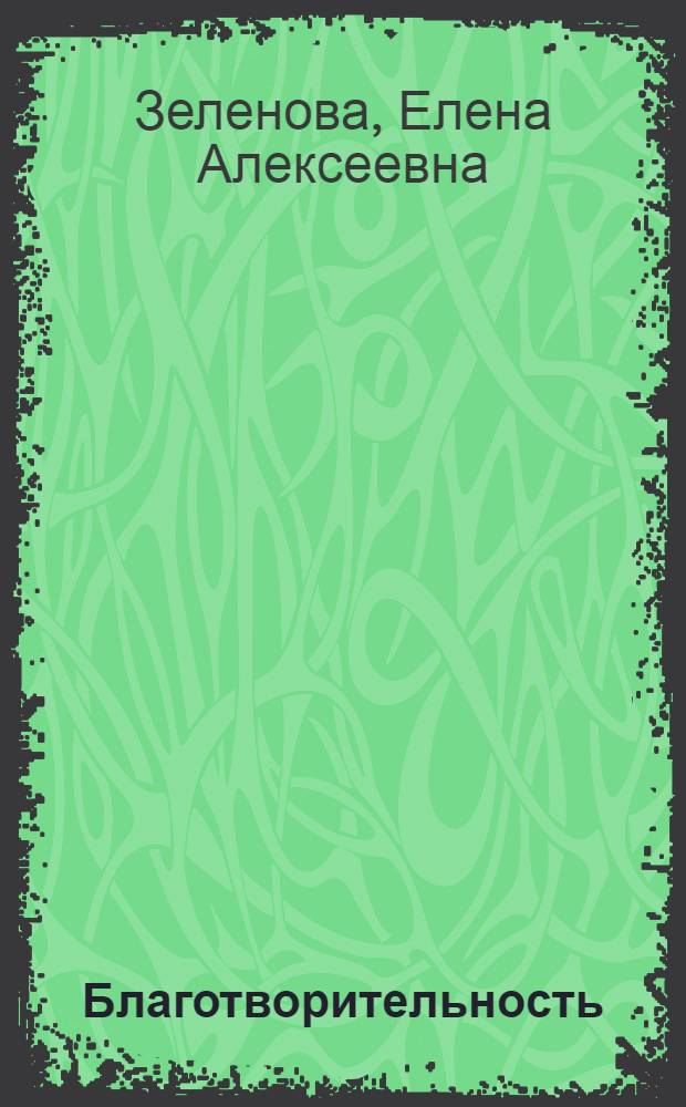 Благотворительность: понимание роли и места в структуре социальной политики