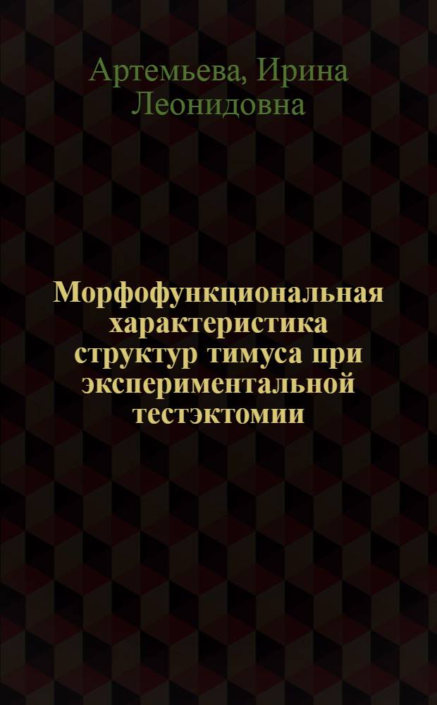Морфофункциональная характеристика структур тимуса при экспериментальной тестэктомии