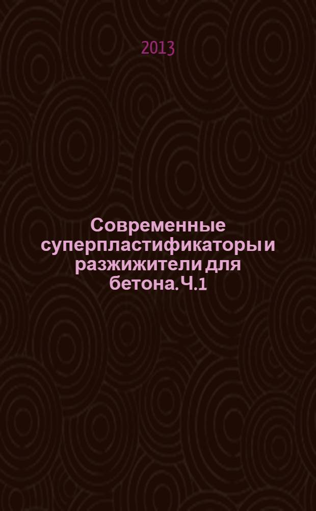 Современные суперпластификаторы и разжижители для бетона. Ч. 1