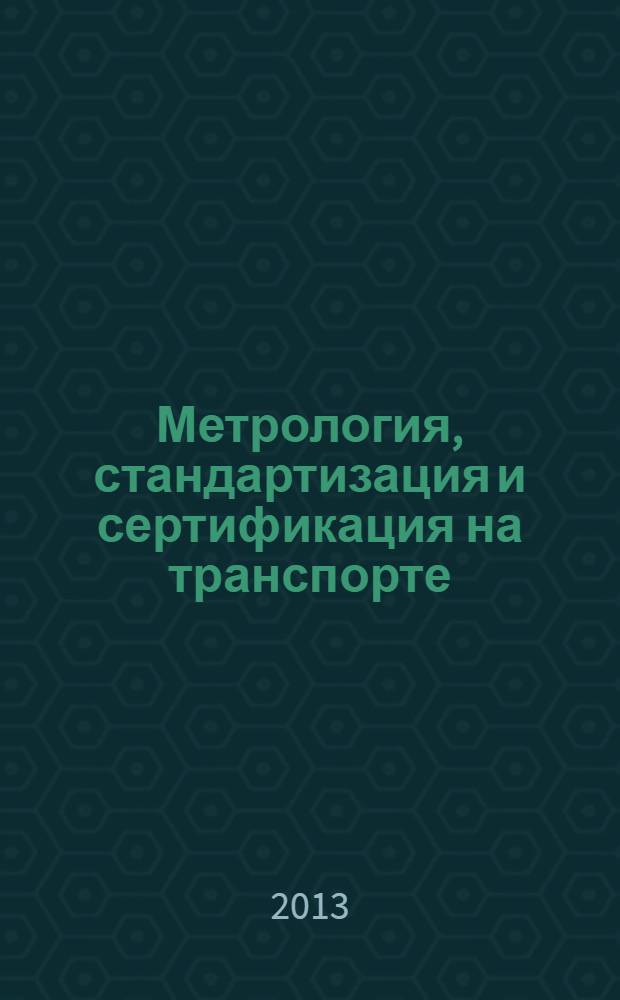 Метрология, стандартизация и сертификация на транспорте : учебник : для студентов учреждений среднего профессионального образования