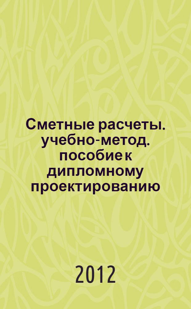 Сметные расчеты. учебно-метод. пособие к дипломному проектированию