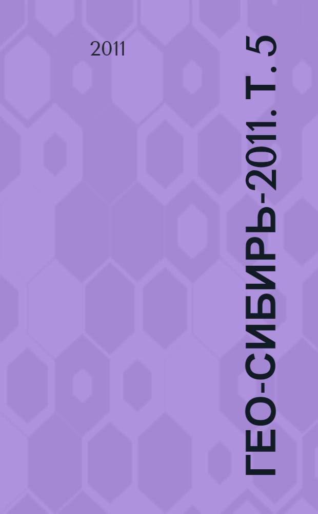 ГЕО-Сибирь-2011. Т. 5 : Специализированное приборостроение, метрология, теплофизика, микротехника, нанотехнологии