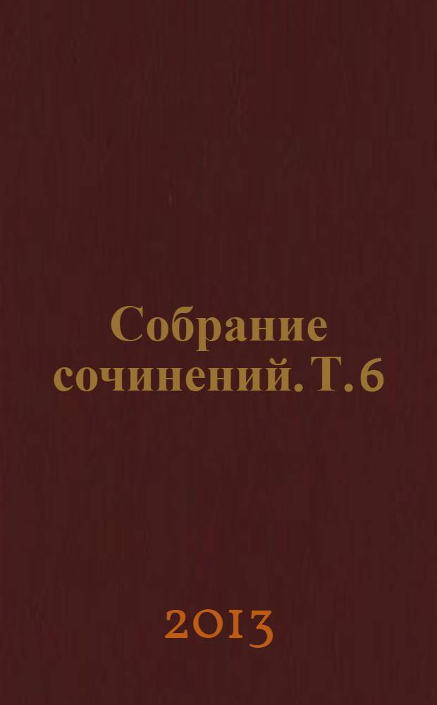 Собрание сочинений. [Т.] 6 : Алмазный мой венец ; Уже написан Вертер ; Юношеский роман