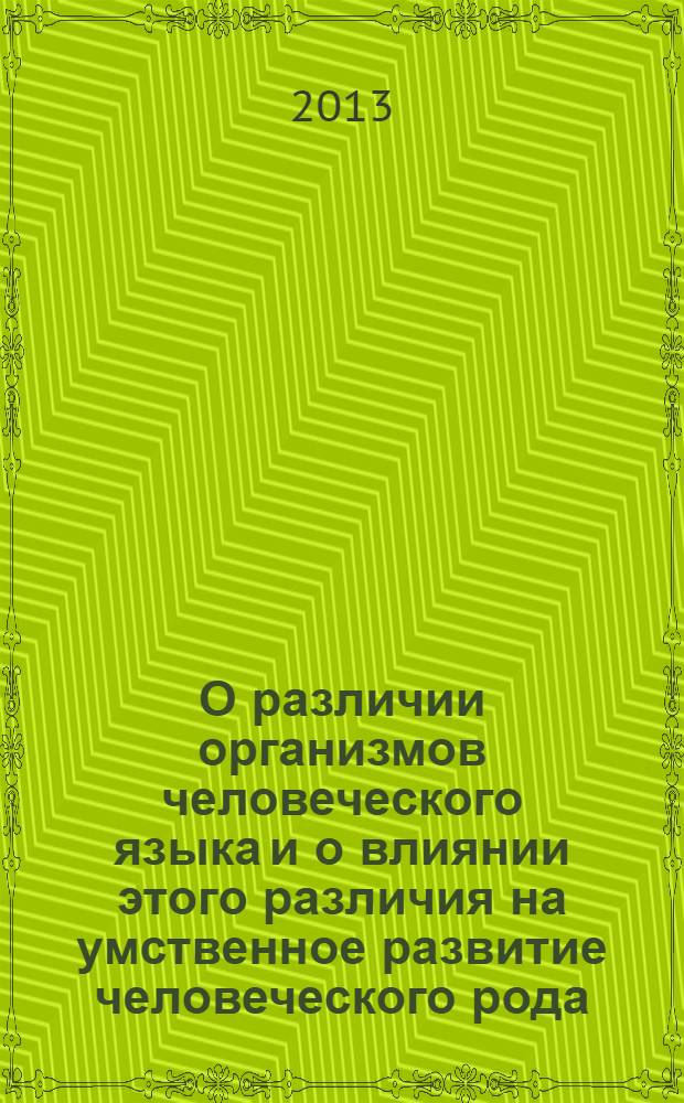 О различии организмов человеческого языка и о влиянии этого различия на умственное развитие человеческого рода : введение во всеобщее языкознание