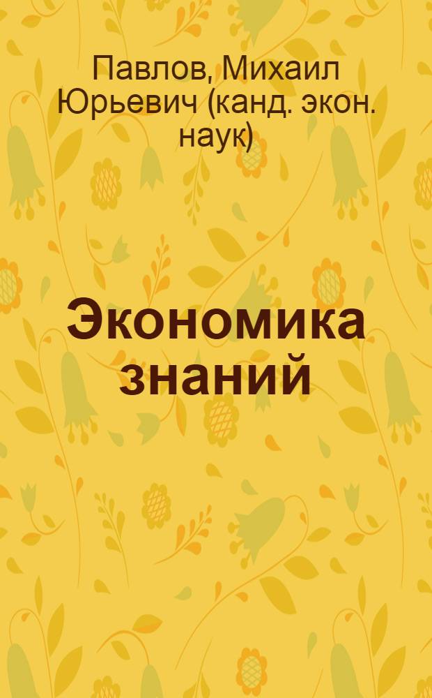 Экономика знаний: творческий потенциал человека