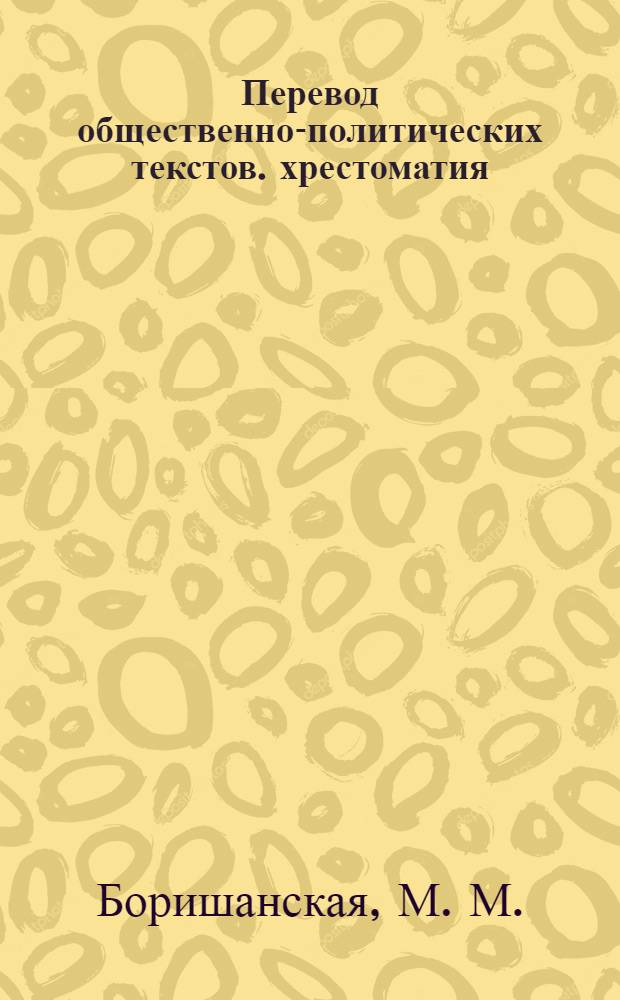 Перевод общественно-политических текстов. хрестоматия