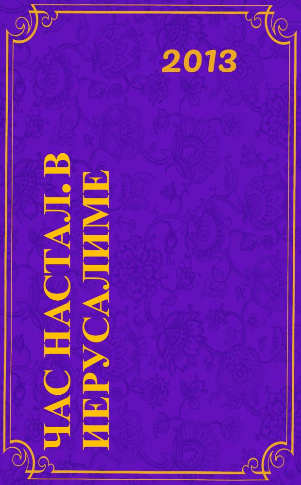 Час настал. В Иерусалиме