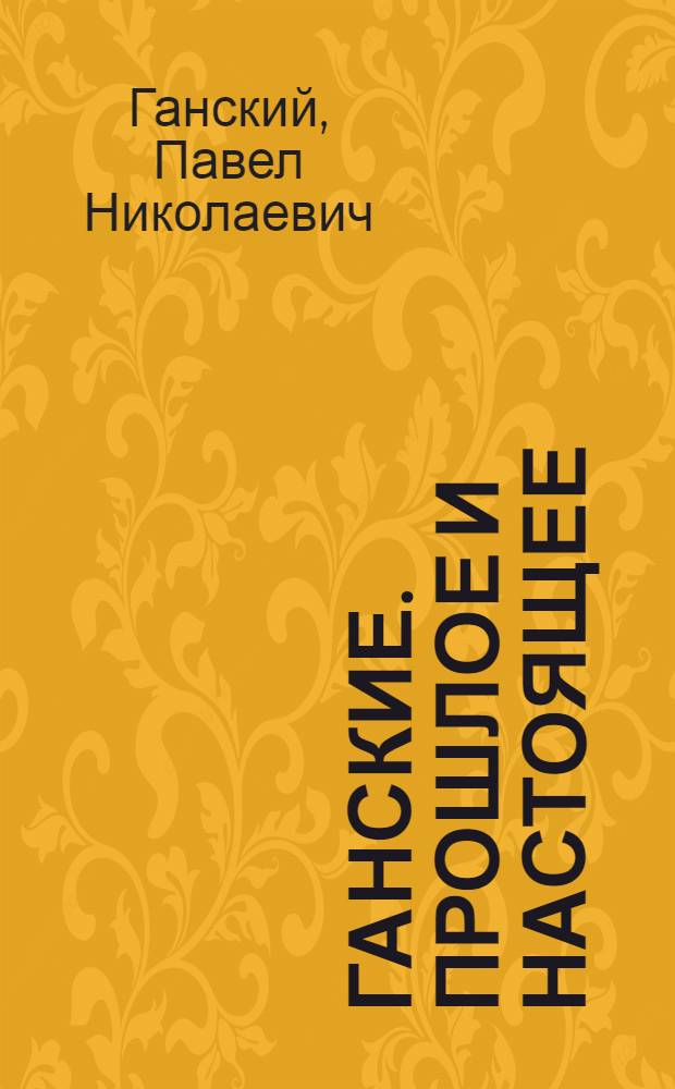 Ганские. Прошлое и настоящее : документально-историческое эссе