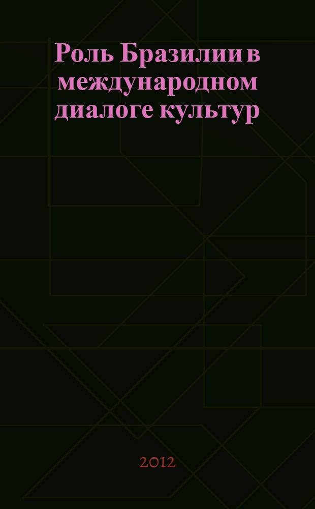 Роль Бразилии в международном диалоге культур
