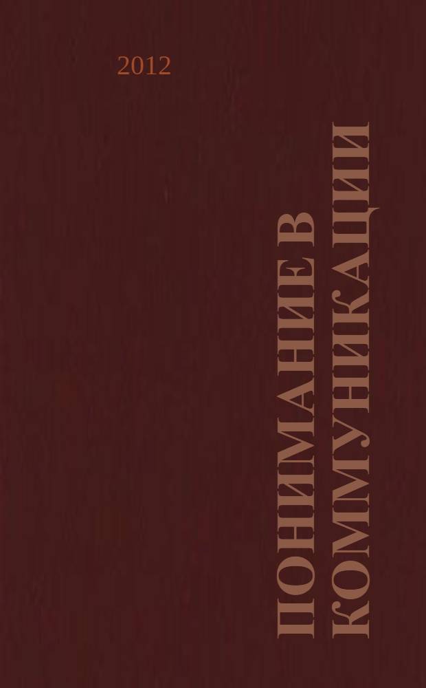 Понимание в коммуникации: человек в информационном пространстве. Т. 1