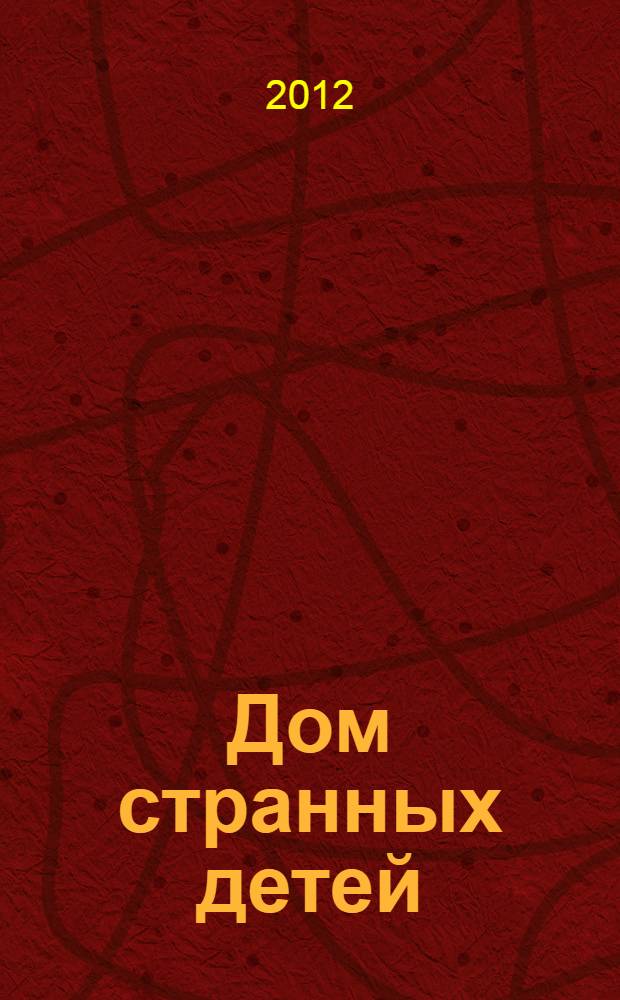 Дом странных детей : роман