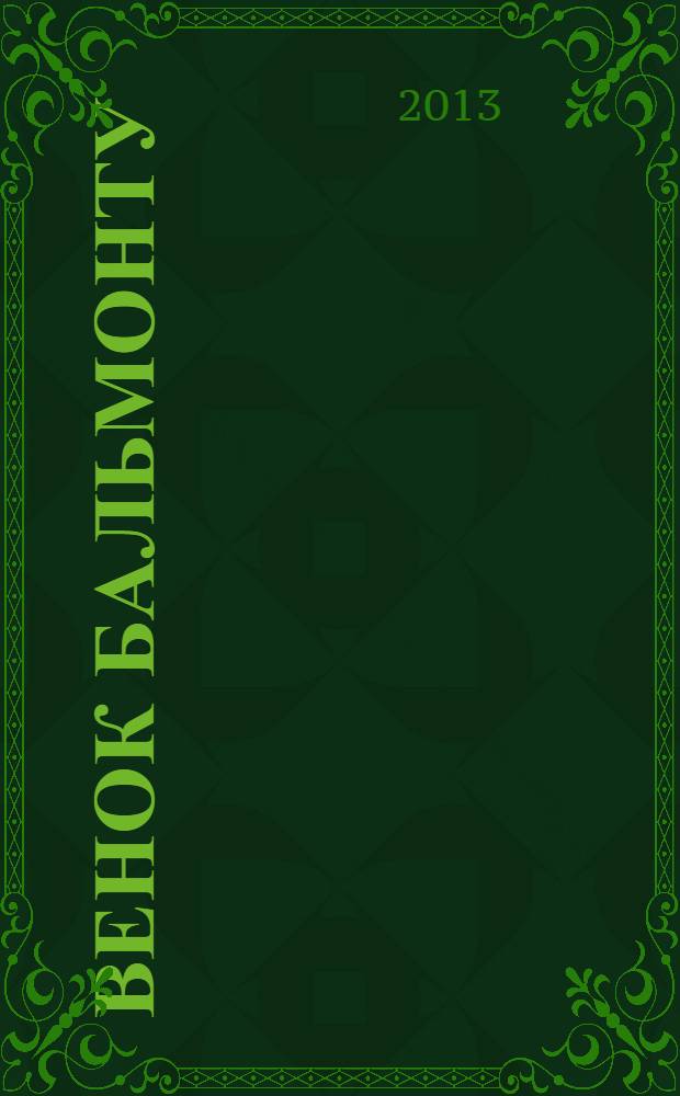 Венок Бальмонту : из поэтических посвящений