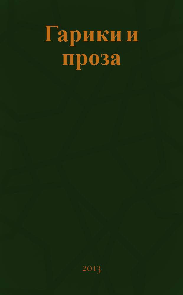 Гарики и проза