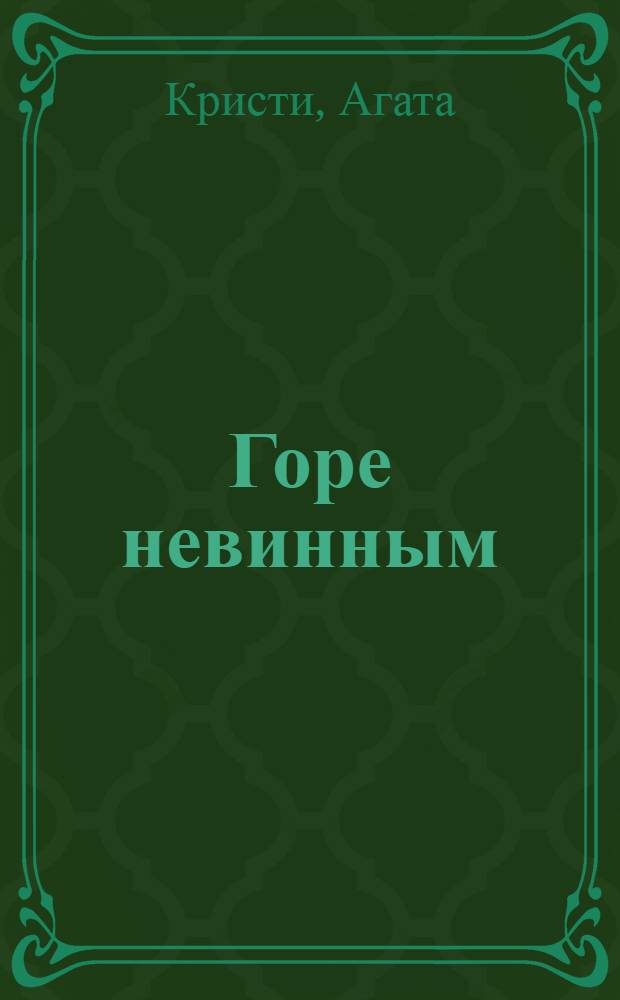 Горе невинным : детективный роман