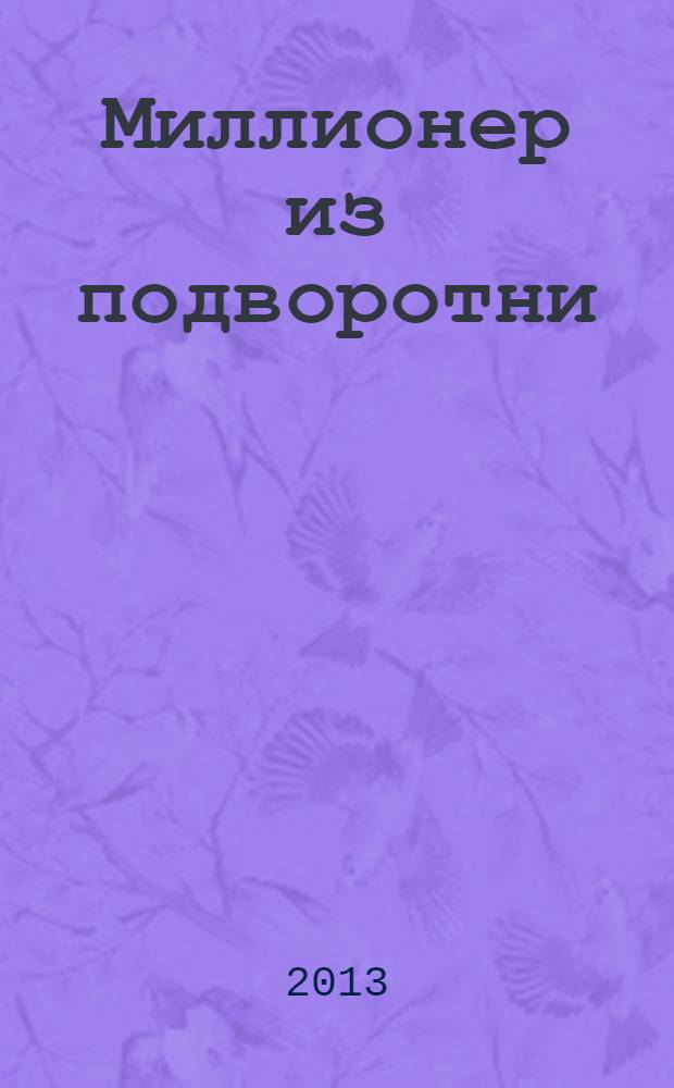 Миллионер из подворотни : роман
