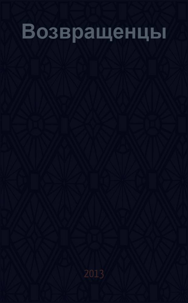 Возвращенцы : маркетинг возвращения: как вернуть потерянных клиентов