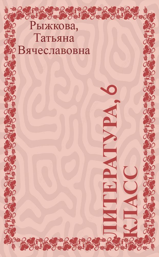 Литература, 6 класс : учебник для русскоязычных школ Республики Таджикистан : материалы для апробации