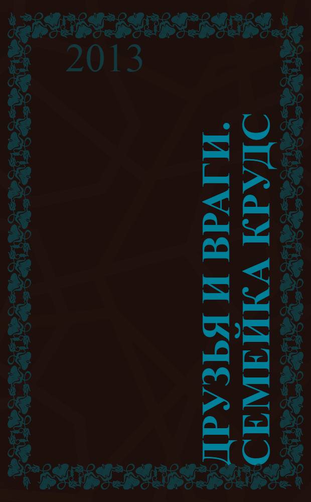 Друзья и враги. Семейка Крудс: мультколлекция: Сказка + 5 веселых заданий