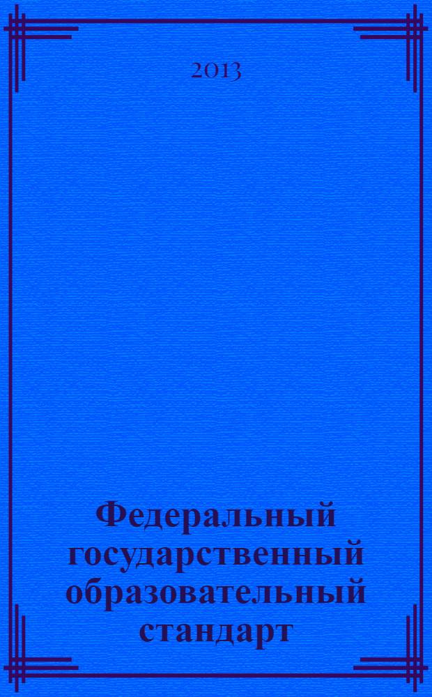 Федеральный государственный образовательный стандарт: опыт реализации и перспективы : сборник статей