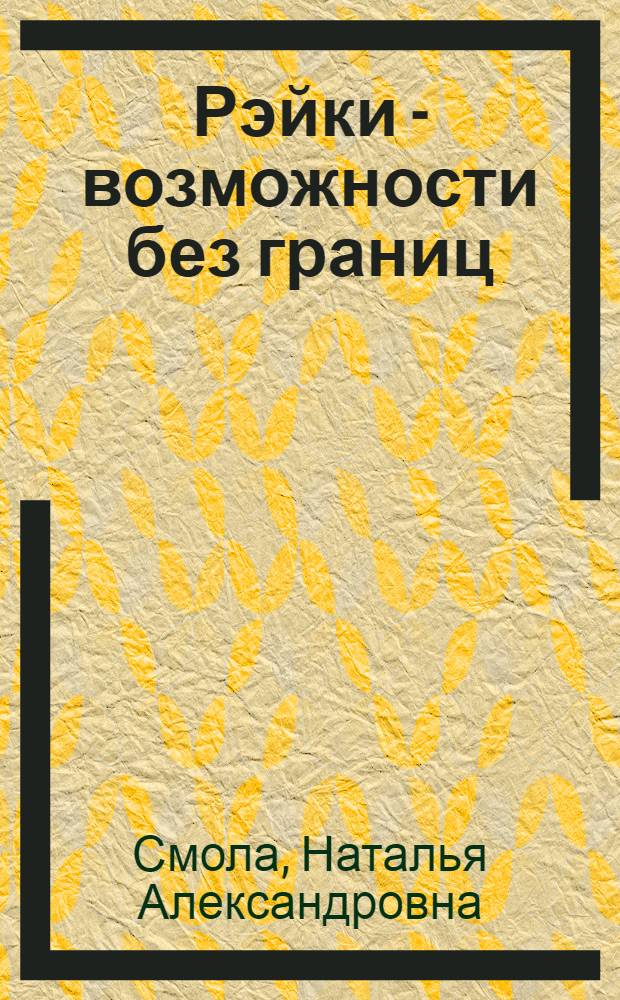 Рэйки - возможности без границ : вторая ступень Рэйки