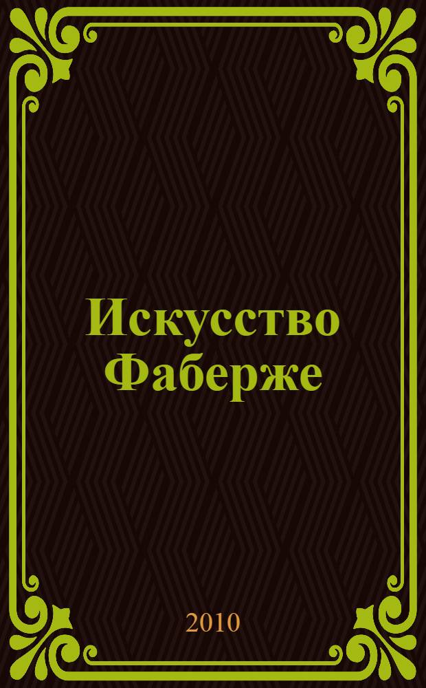 Искусство Фаберже : выставка из собрания Музея Фаберже в городе Баден-Бадене, 19 марта 2010 года, Кострома : каталог