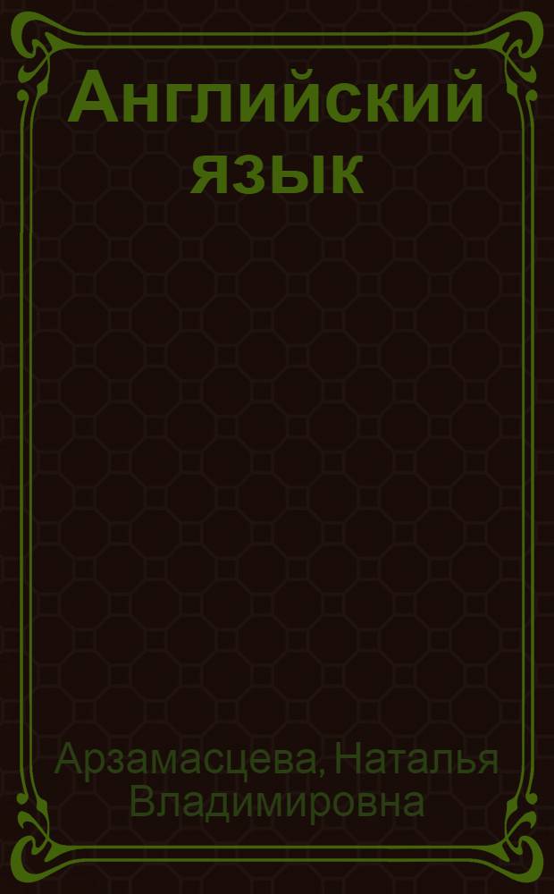 Английский язык : учебное пособие по развитию грамматических навыков