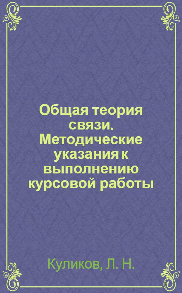 Общая теория связи. Методические указания к выполнению курсовой работы