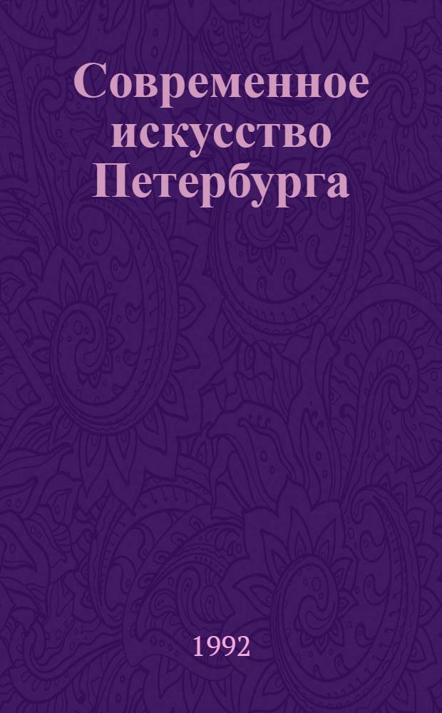 Современное искусство Петербурга = Contemporary Petersburg art = Zeitgenossische kunst in Petersburg : каталог Аукциона современного искуства