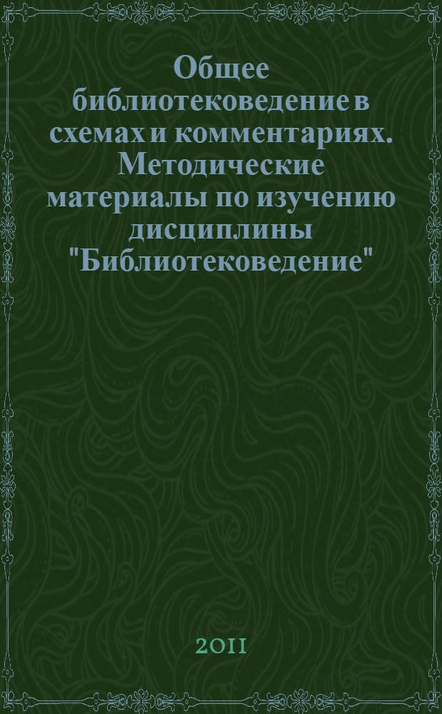 Общее библиотековедение в схемах и комментариях. Методические материалы по изучению дисциплины "Библиотековедение"
