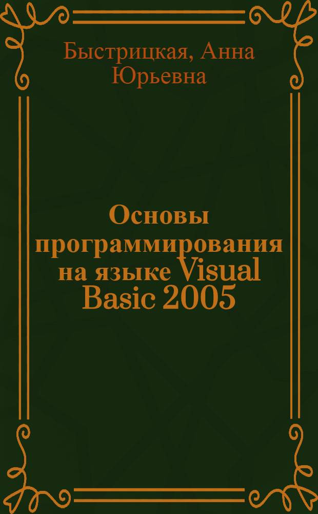 Основы программирования на языке Visual Basic 2005 : учебное пособие по дисциплине "Информатика"