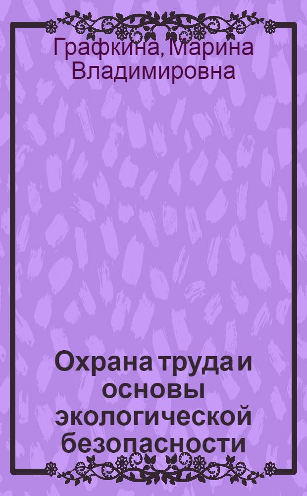 Охрана труда и основы экологической безопасности : автомобильный транспорт : учебное пособие для использования в учебном процессе образовательных учреждений, реализующих программы среднего профессионального образования