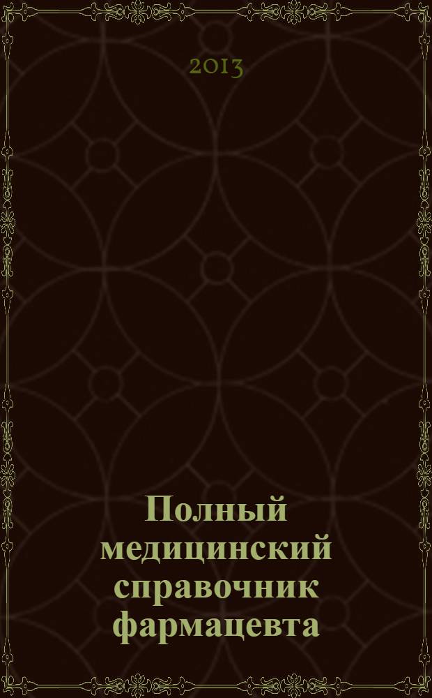 Полный медицинский справочник фармацевта : самая современная и подробная классификация лекарственных средств