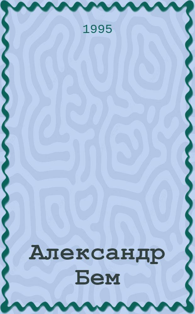 Александр Бем = Alexander Bohm : альбом