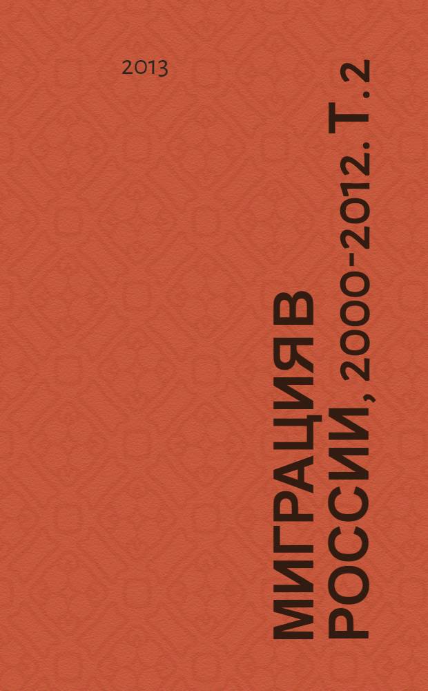 Миграция в России, 2000-2012. Т. 2 : Миграционная политика и законодательство