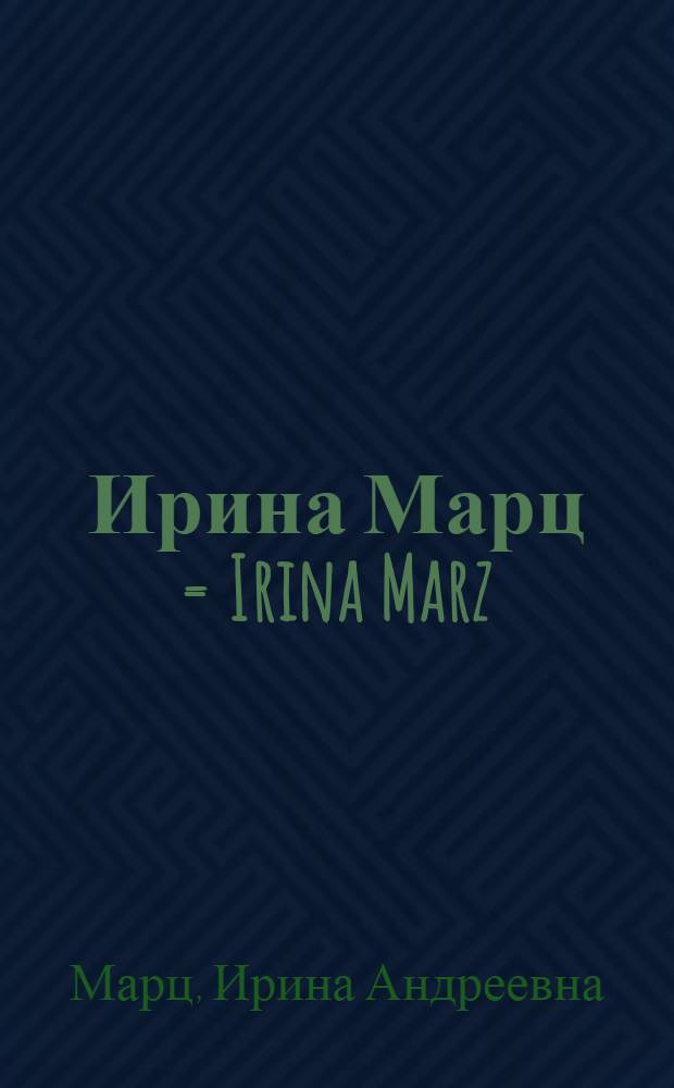 Ирина Марц = Irina Marz : альбом