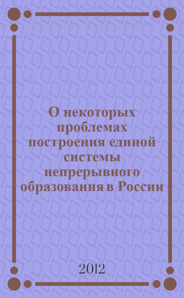 О некоторых проблемах построения единой системы непрерывного образования в России : сборник статей