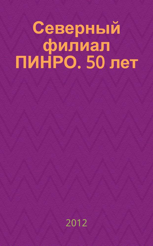 Северный филиал ПИНРО. 50 лет : сборник
