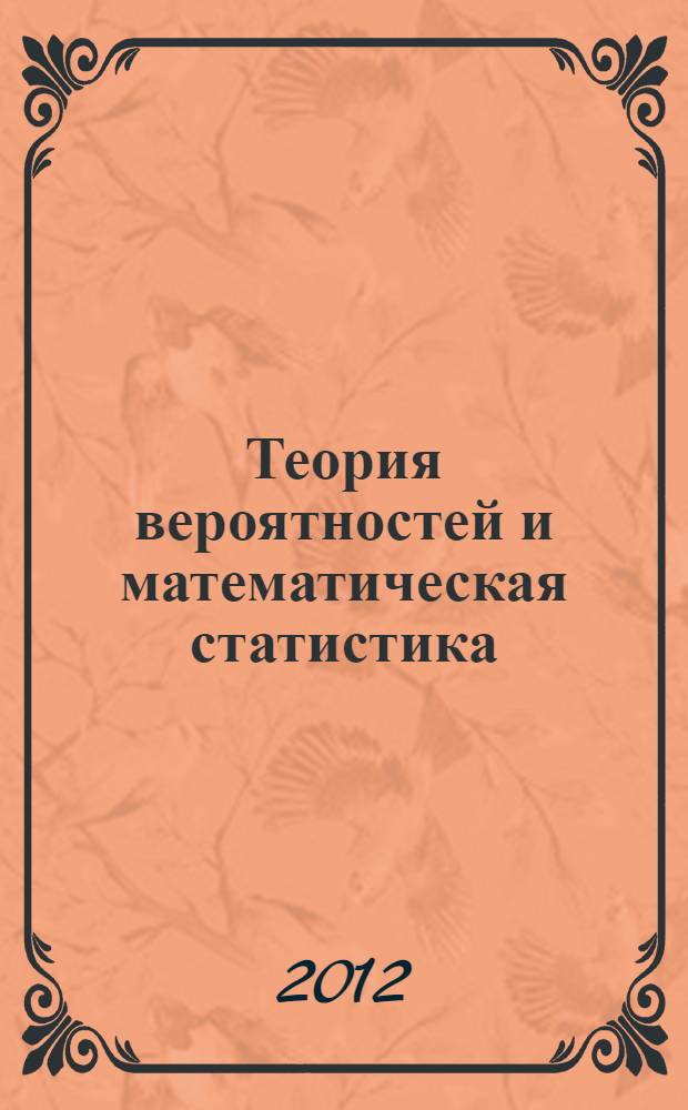 Теория вероятностей и математическая статистика : учебное пособие