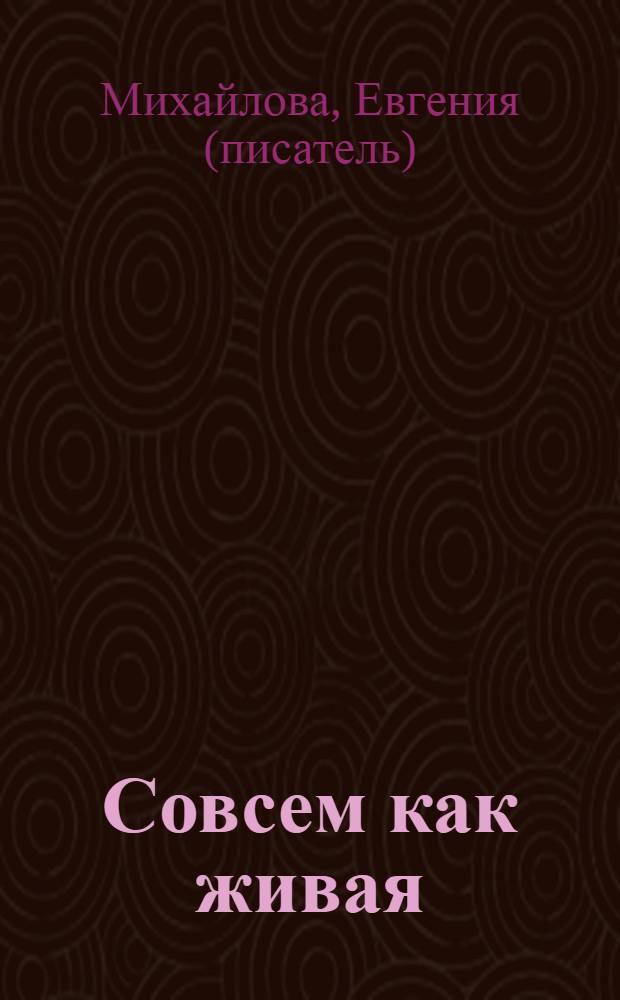Совсем как живая : роман