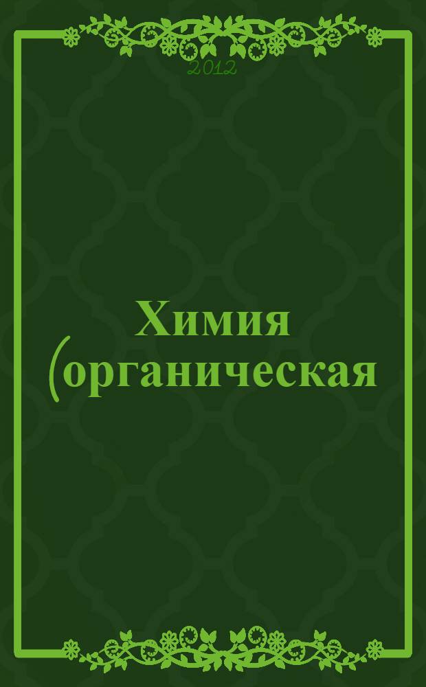 Химия (органическая). Методические указания к лабораторным и практическим занятиям по дисциплине для студентов геологического факультета