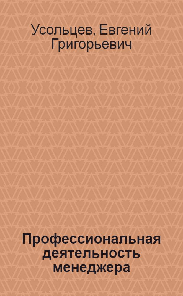 Профессиональная деятельность менеджера: модель менеджмента организации : монография