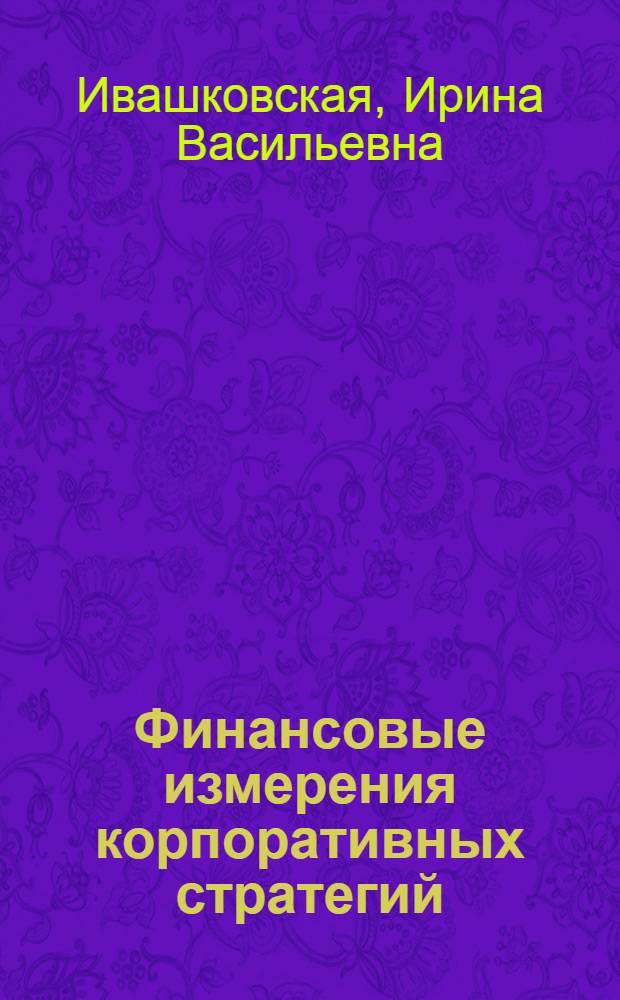 Финансовые измерения корпоративных стратегий : стейкхолдерский подход : монография