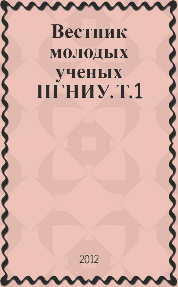Вестник молодых ученых ПГНИУ. Т. 1